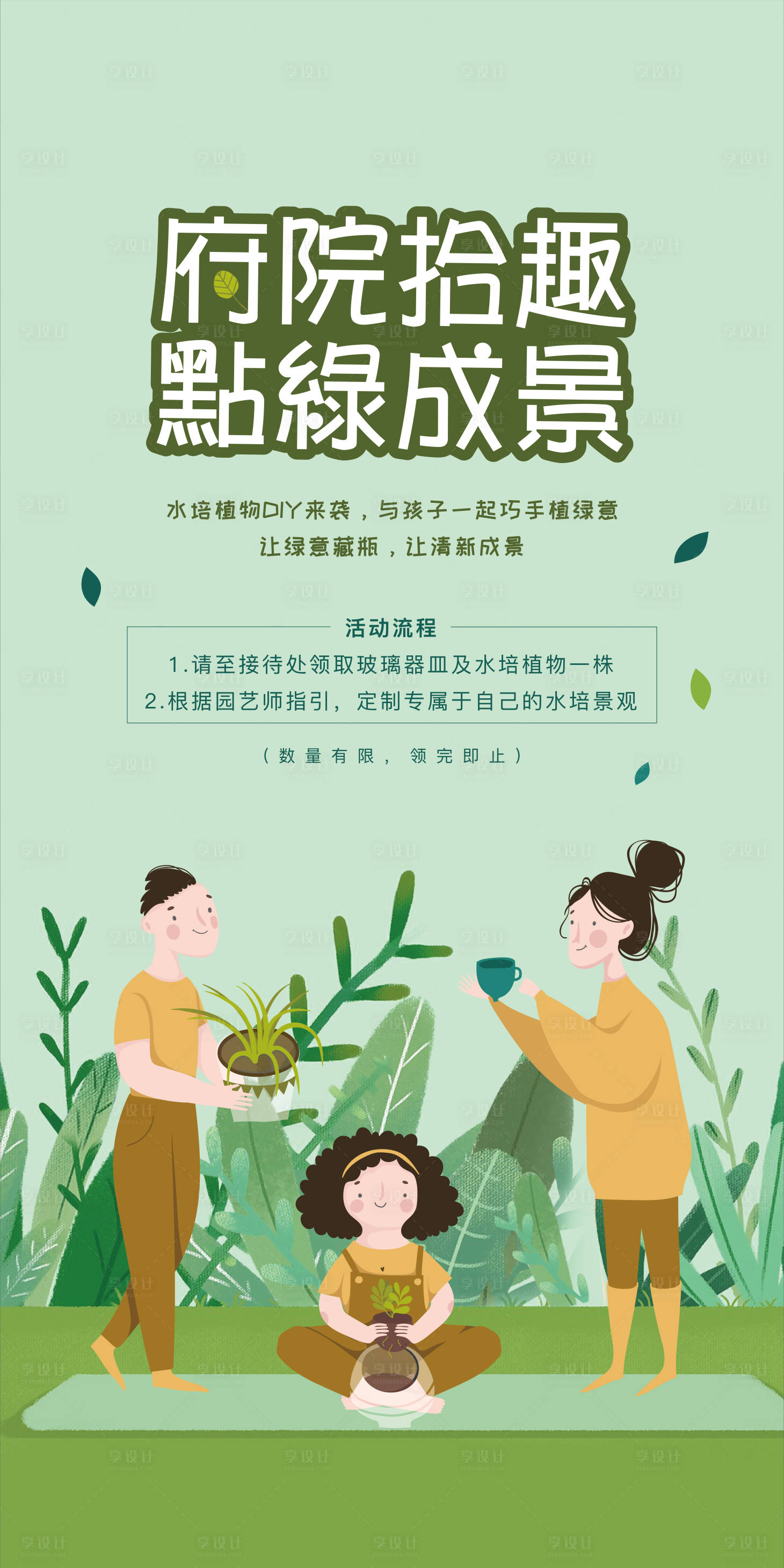 源文件下载【绿植DIY海报】编号：94690003724694706