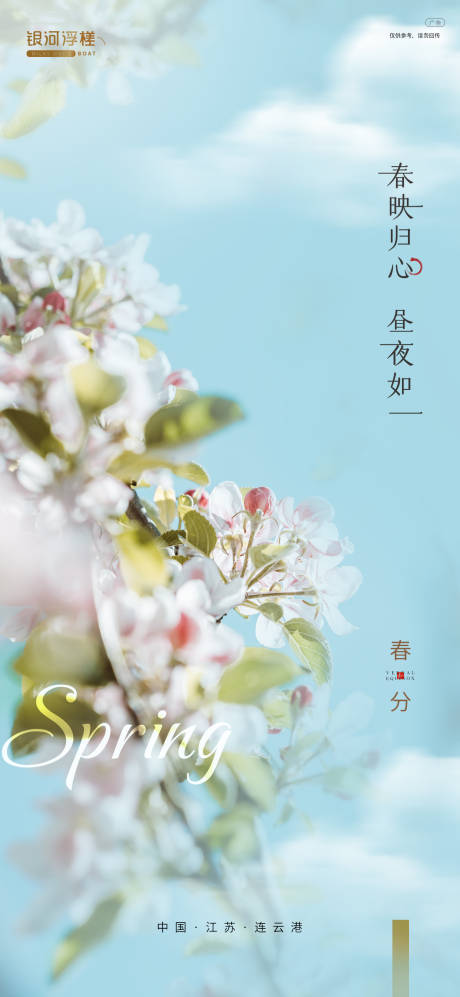 源文件下載【享設計】搜索編號：12780003824734125【房地產春分節氣海報】