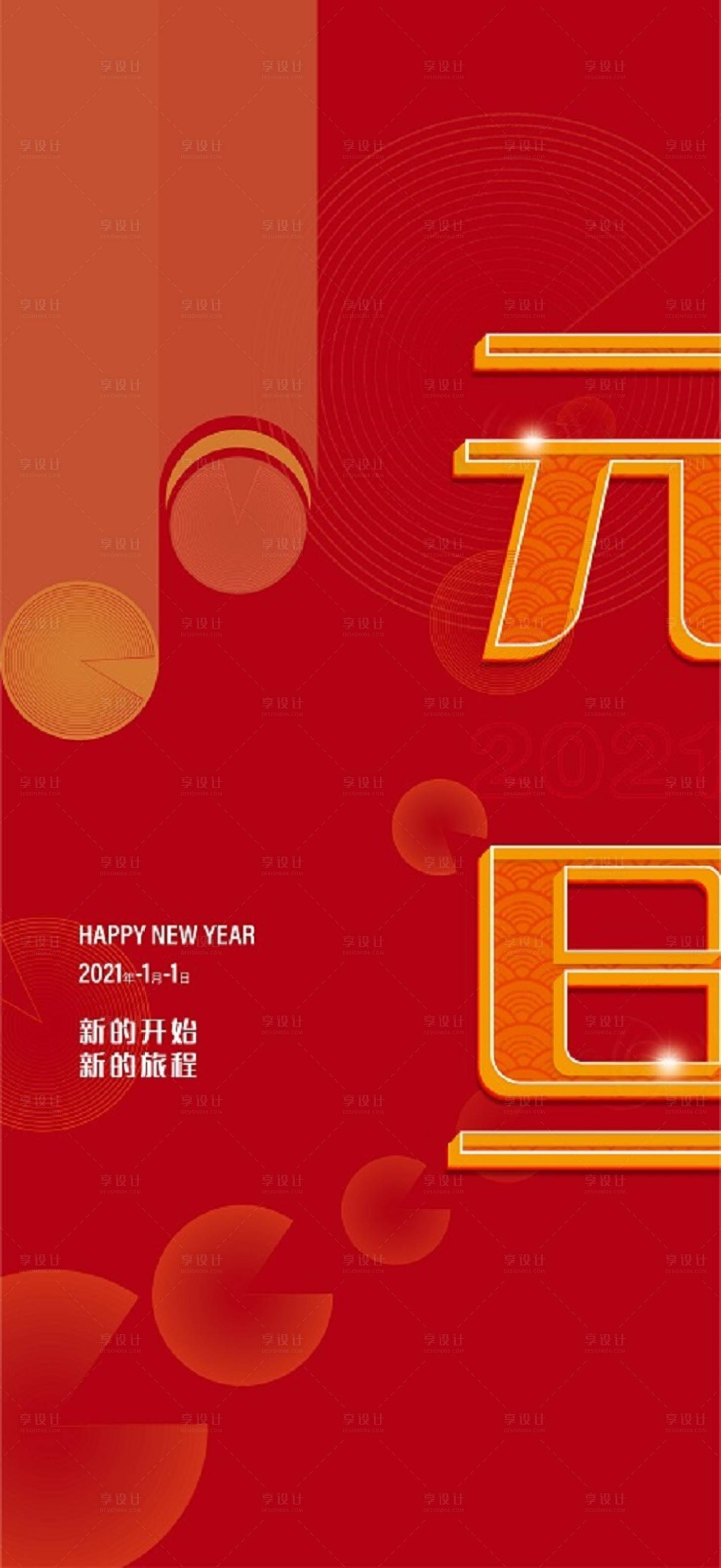 源文件下载【享设计】搜索编号：49270003784881061【元旦海报】