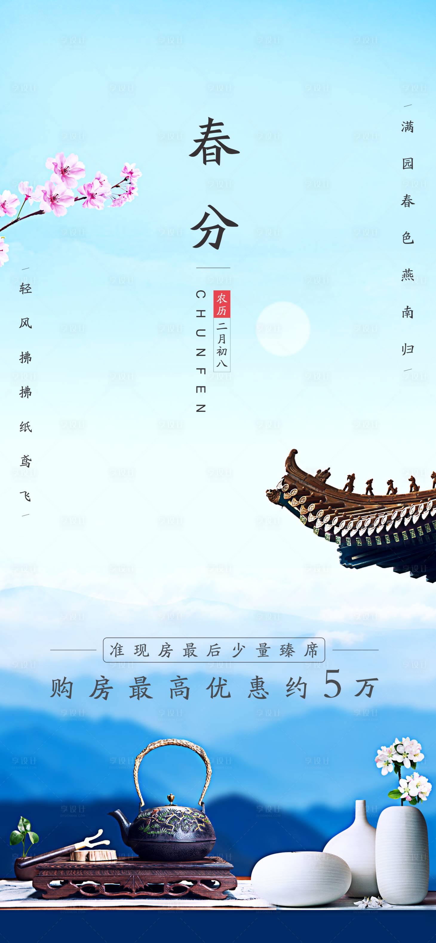 源文件下載【房地產春分海報】編號：51210003902412635