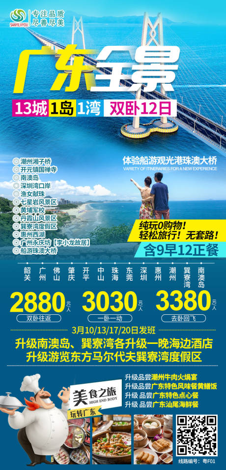 源文件下载【广东旅游海报】编号：20210305105517968