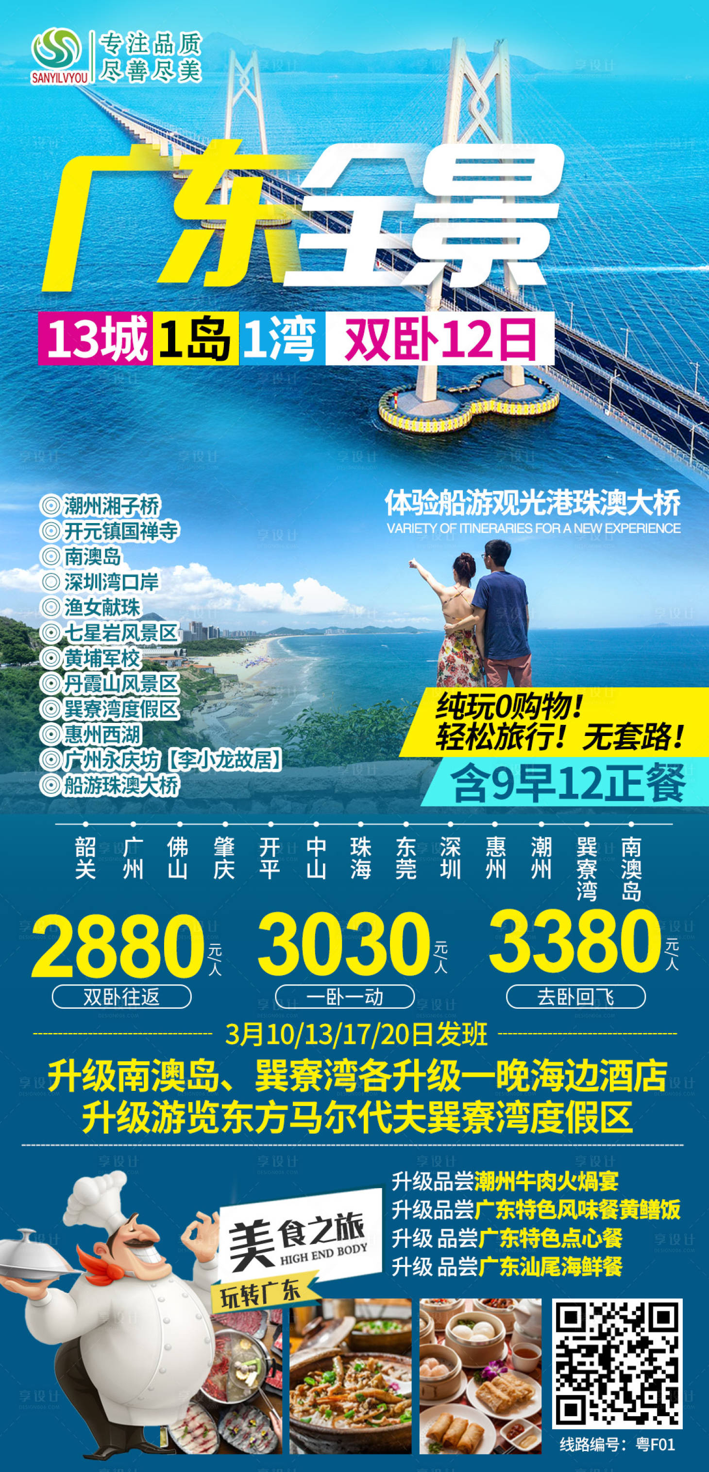 源文件下載【享設計】搜索編號：51400003719424805【廣東旅游海報】