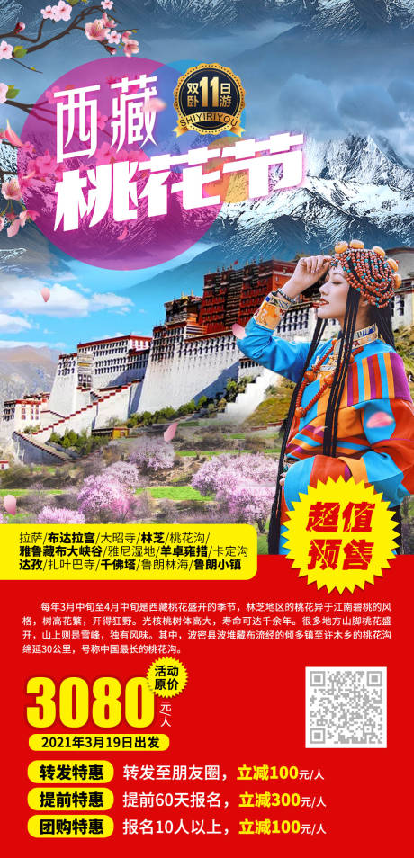 源文件下载【西藏旅游海报】编号：31990003814787990