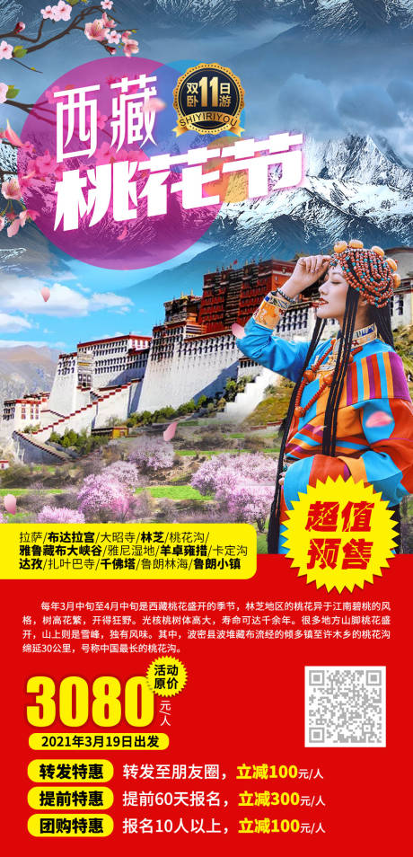 编号：20210312095220208【享设计】源文件下载-西藏旅游海报