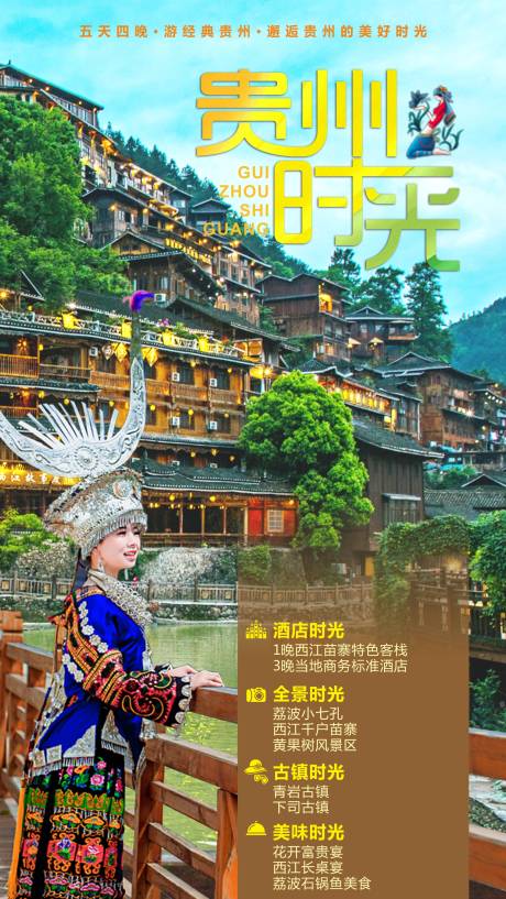 源文件下载【享设计】搜索编号：85770004075278211【贵州旅游海报】