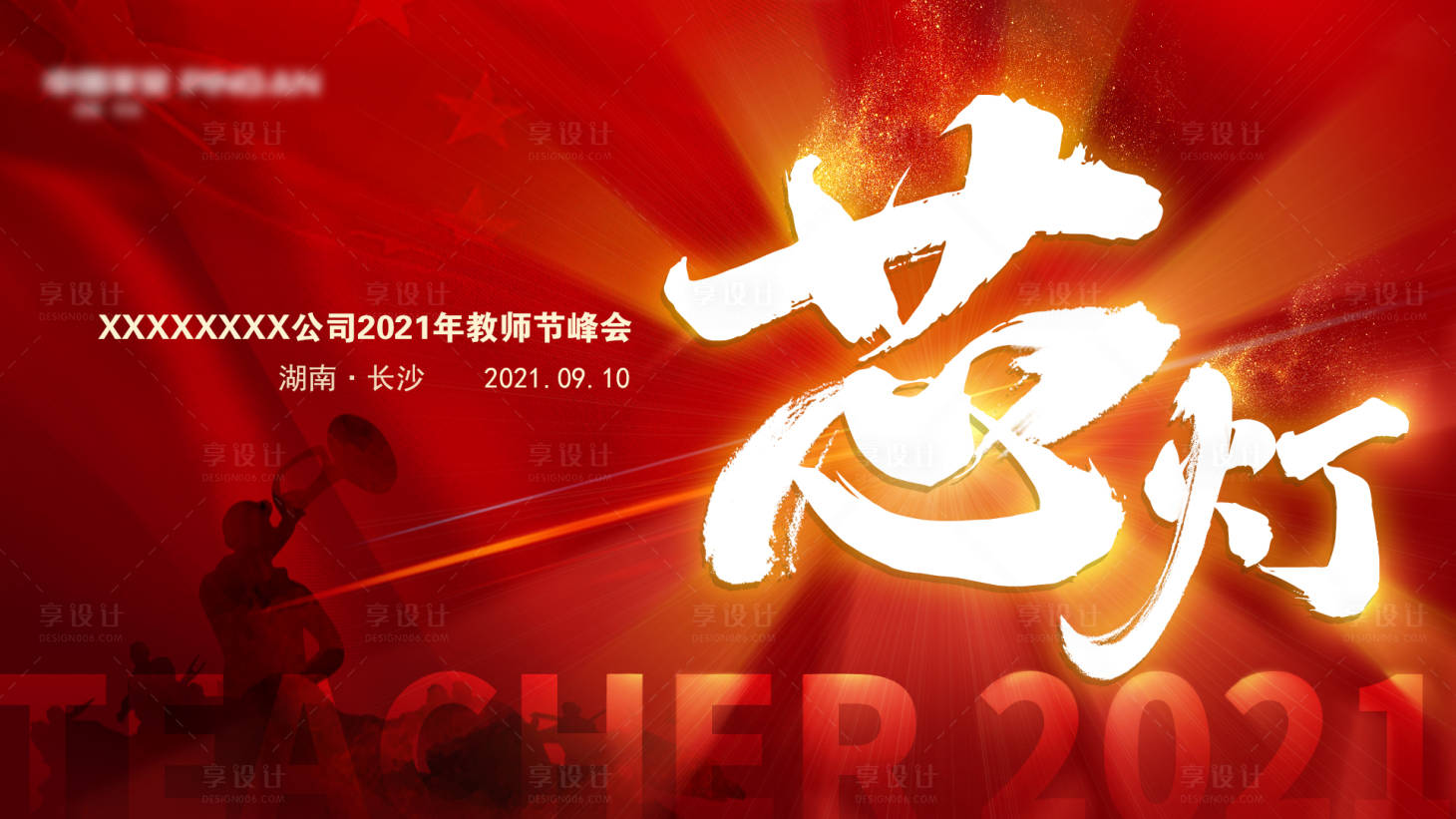 源文件下载【教师峰会活动背景板】编号：94100003897578323
