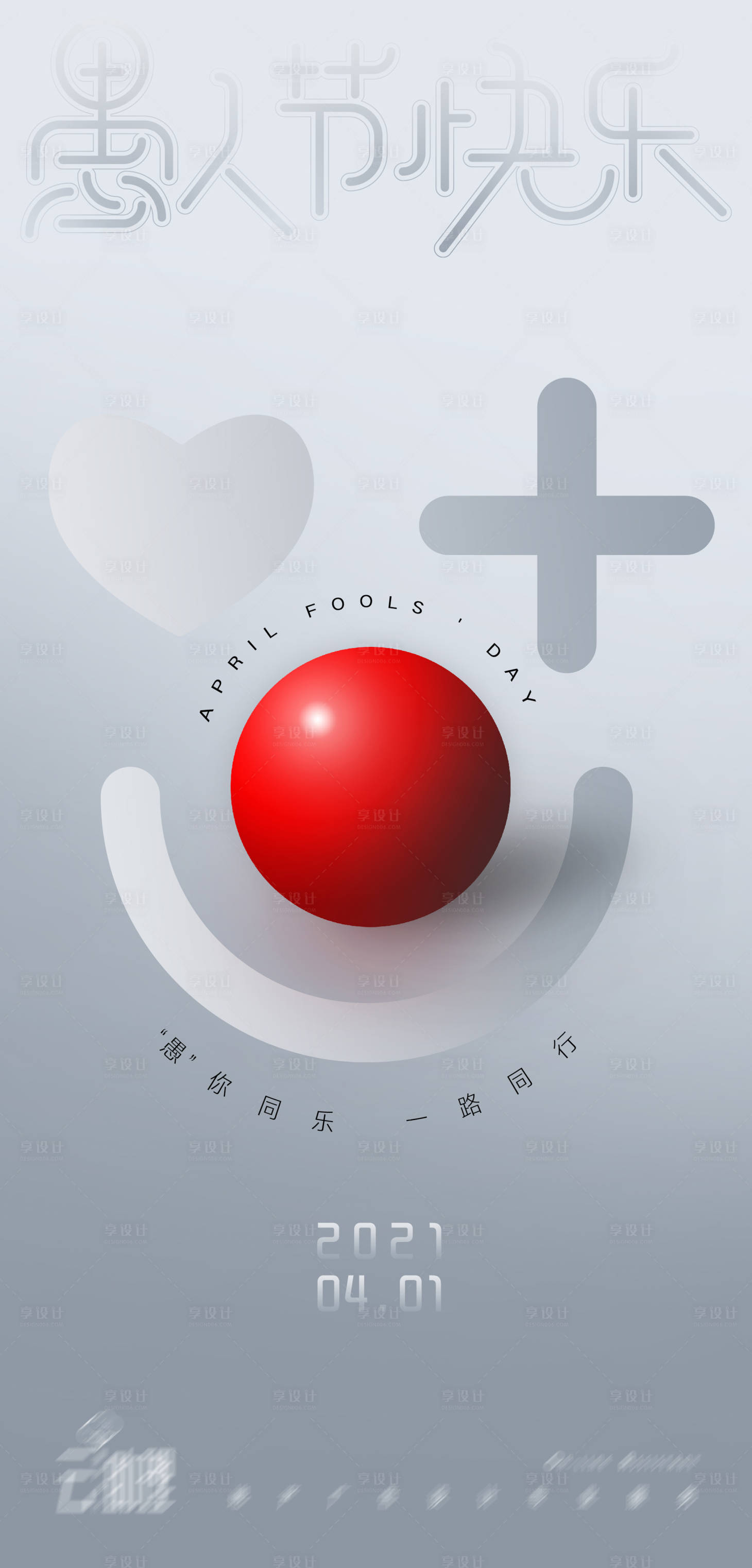 源文件下載【享設(shè)計(jì)】搜索編號(hào)：83280004049421315【愚人節(jié)簡(jiǎn)約海報(bào)】