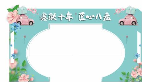 源文件下载【春季活动门头】编号：17830003787922801