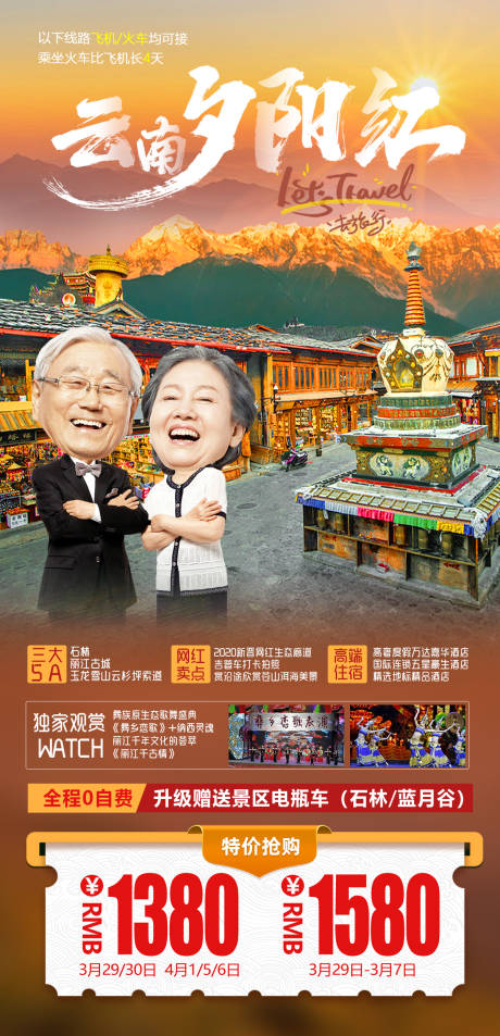 源文件下载【云南夕阳红旅游】编号：20210327215008539