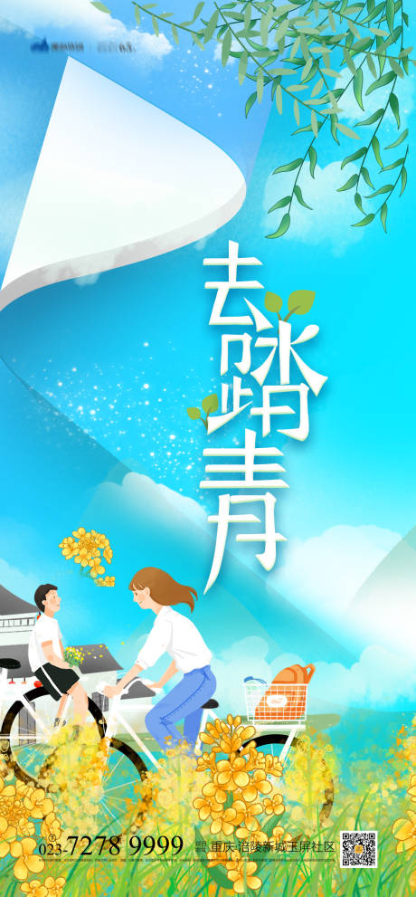 源文件下載【享設計】搜索編號：28660003967777697【踏青海報】