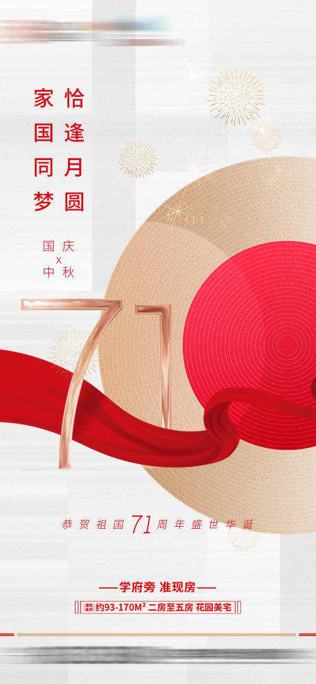 源文件下载【地产国庆中秋节海报】编号：11870003681924236