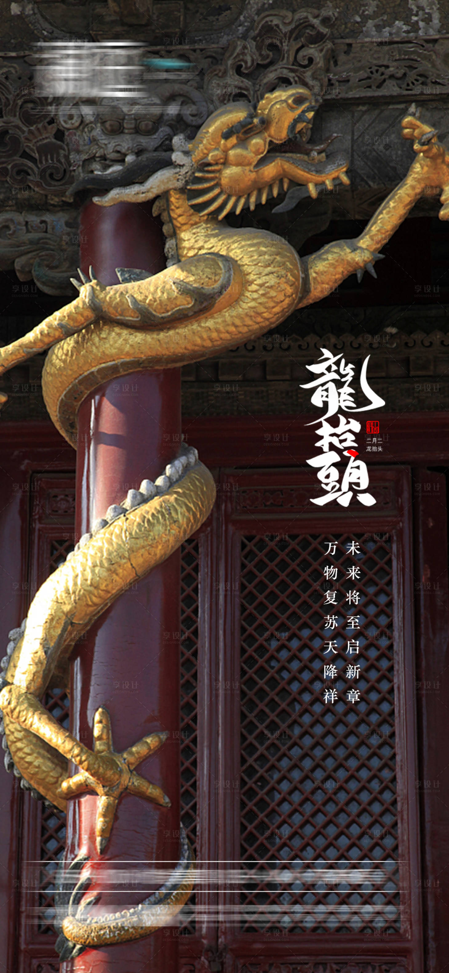 源文件下载【享设计】搜索编号：32380003795174971【二月二龙抬头海报】