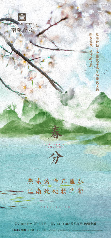 源文件下載【春分節氣移動端海報】編號：59290003899478812