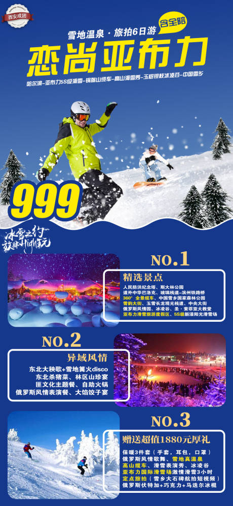 源文件下载【恋尚亚布力旅游海报】编号：46380003816513438