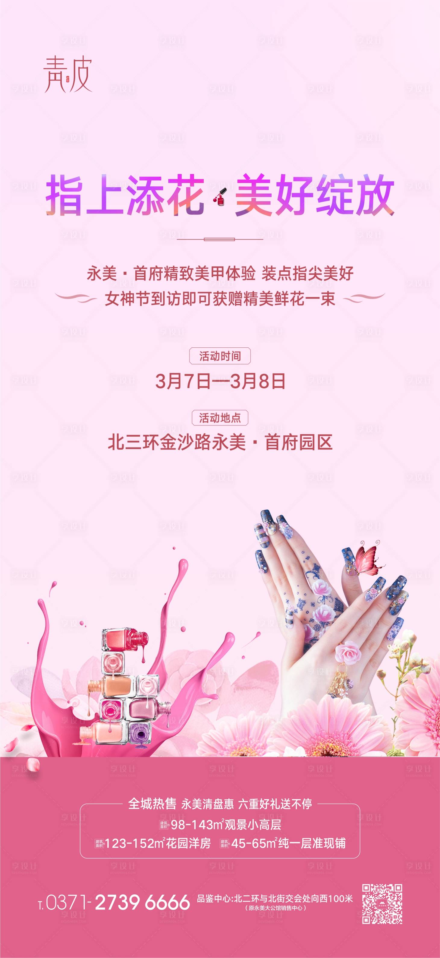 源文件下載【享設計】搜索編號：80530003719911507【女神節美甲活動海報】