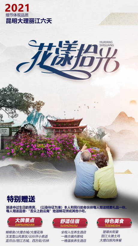 源文件下载【夕阳红云南旅游海报】编号：61570003685065936