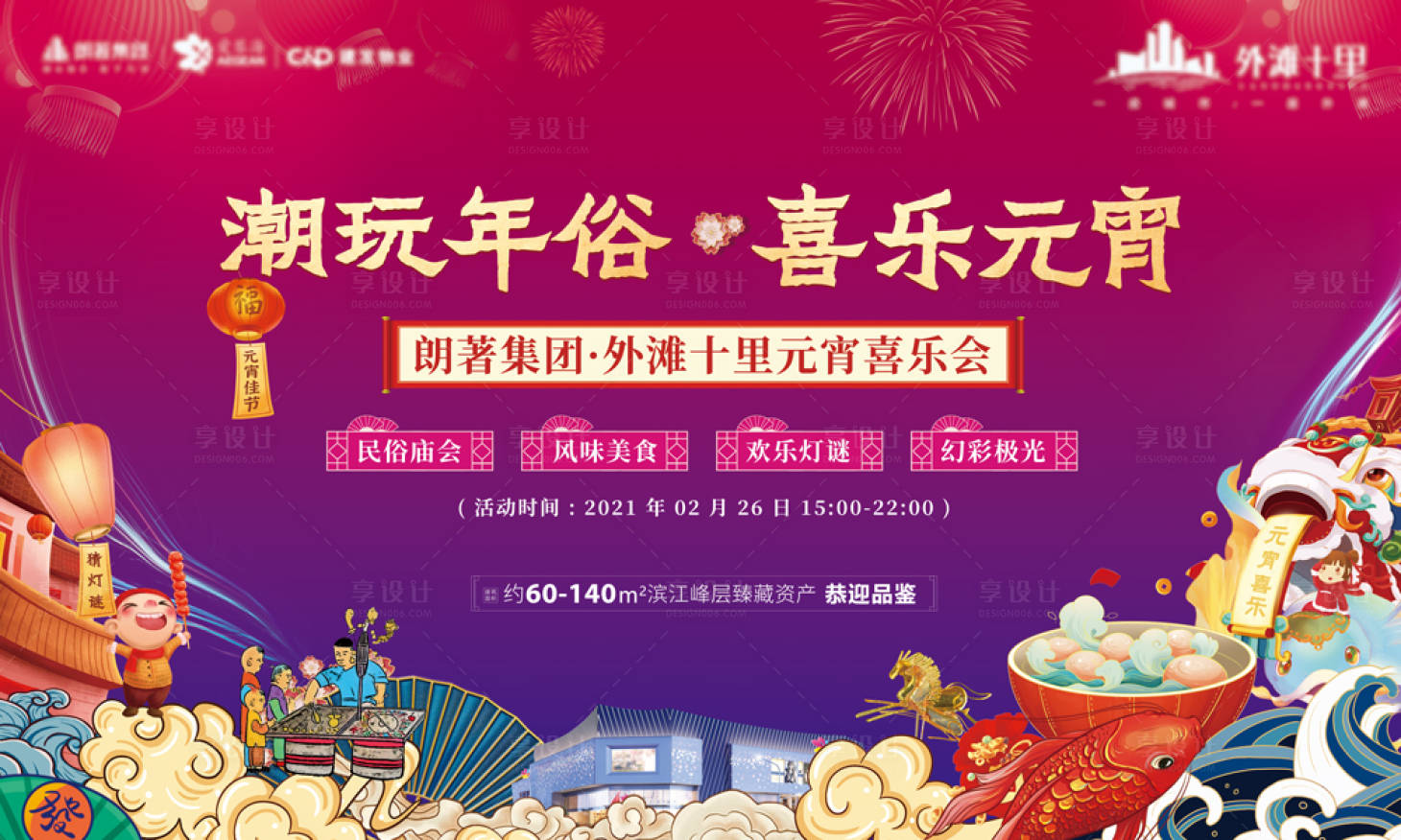 源文件下載【享設計】搜索編號：26750003721574465【元宵展板】