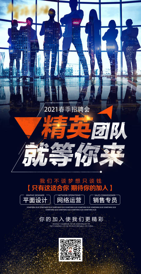 源文件下载【高端大气精英团队招聘海报】编号：50960003867367637