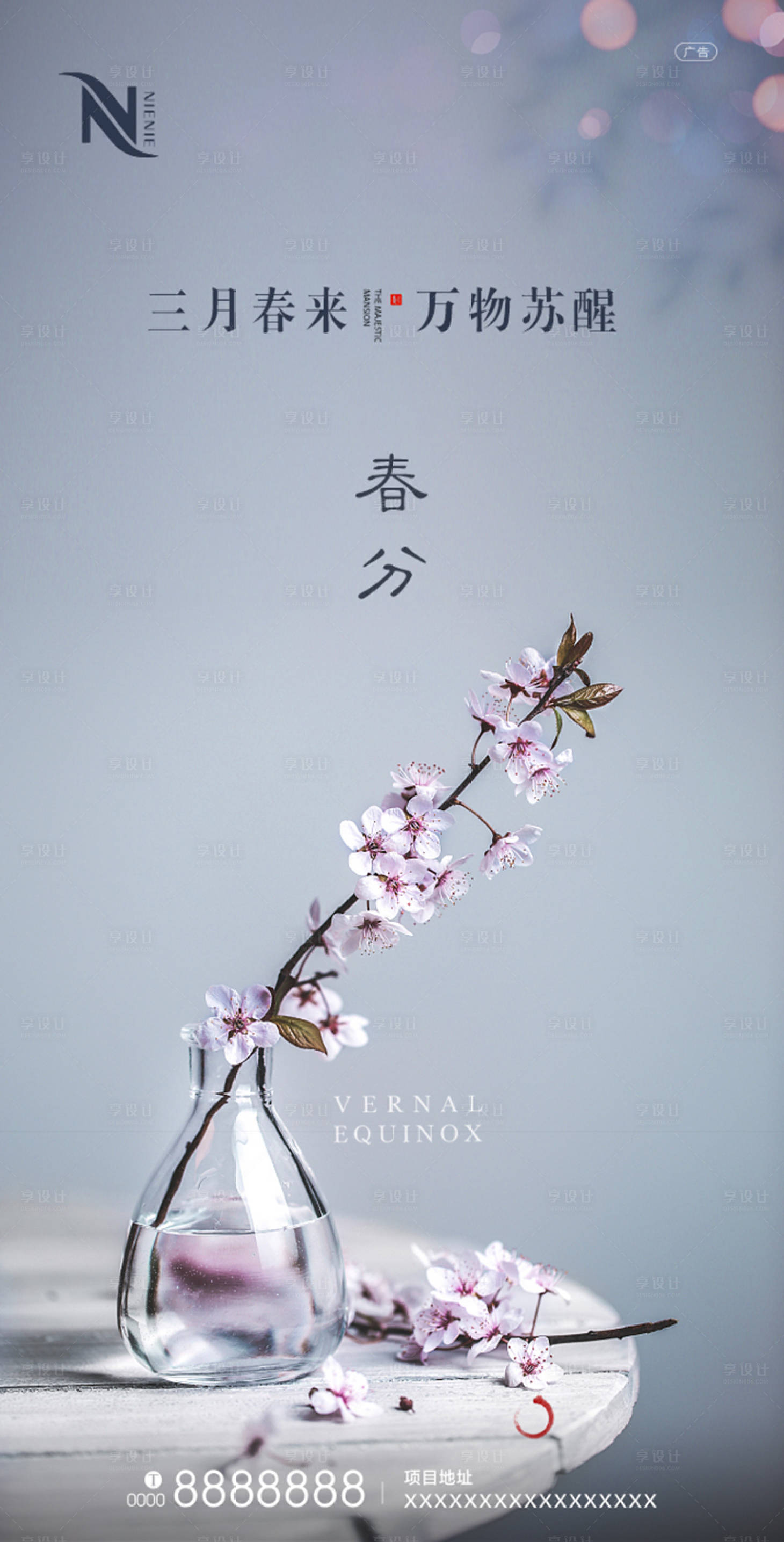 源文件下载【享设计】搜索编号：73570003908144734【地产春分节气海报】