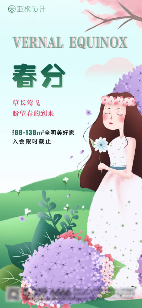 源文件下载【春分节气移动端海报】编号：66320003893957855