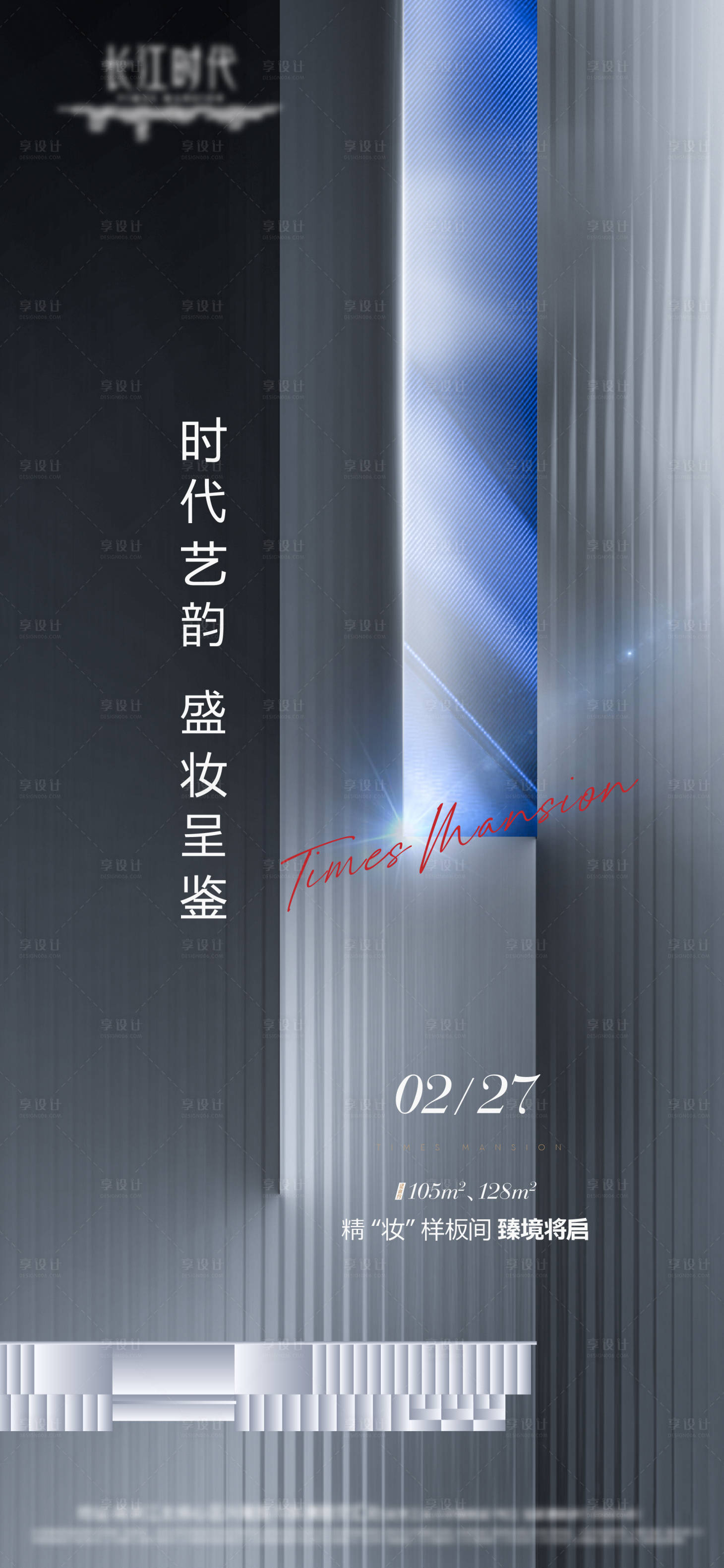 源文件下载【享设计】搜索编号：85210003668312415【样板间开放刷屏海报】