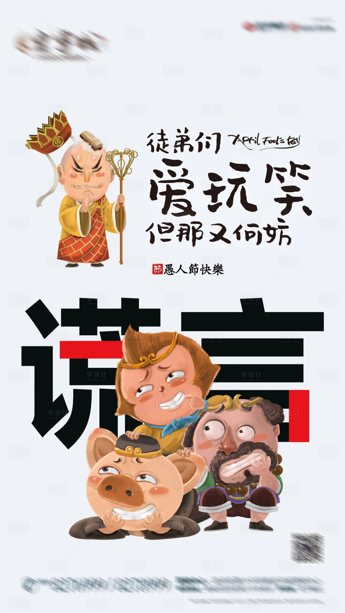 源文件下载【享设计】搜索编号：34690000595144287【地产愚人节创意海报】