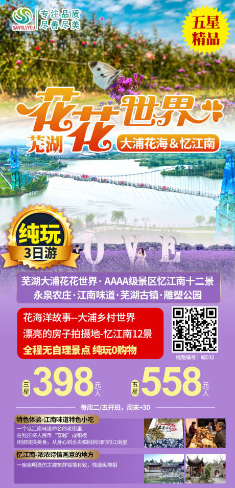 源文件下载【芜湖大浦旅游海报】编号：31910003685996848