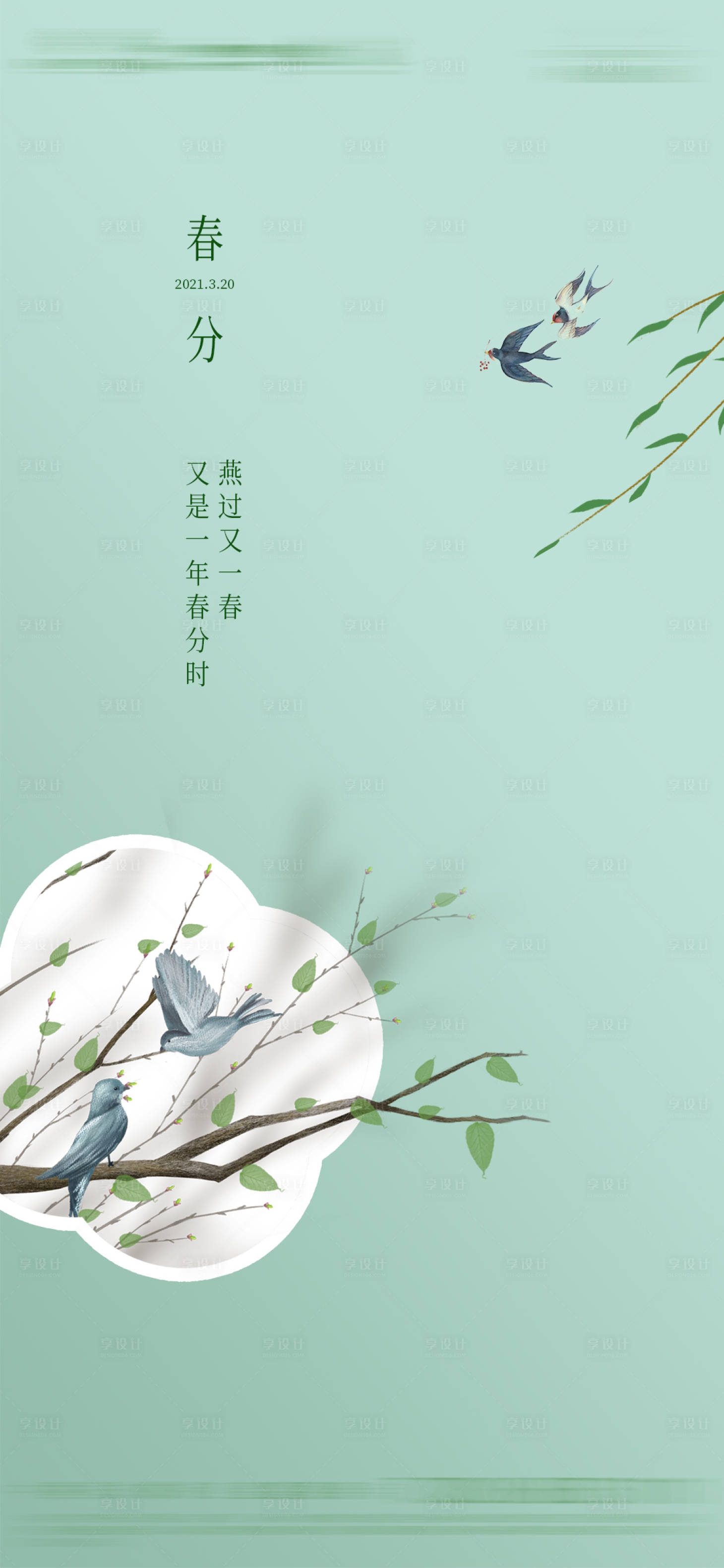 源文件下載【春分節(jié)氣海報(bào)】編號(hào)：42910003818889641