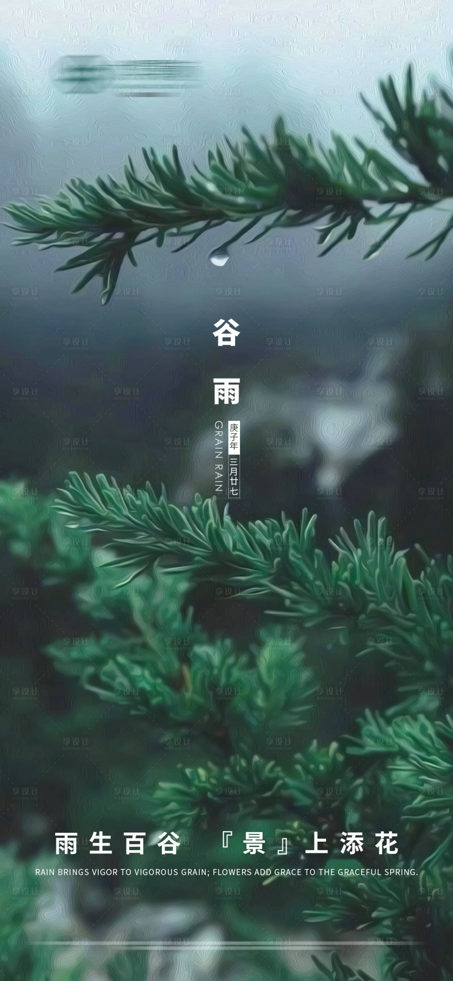 源文件下载【谷雨清明节气刷屏海报】编号：68270003972242566