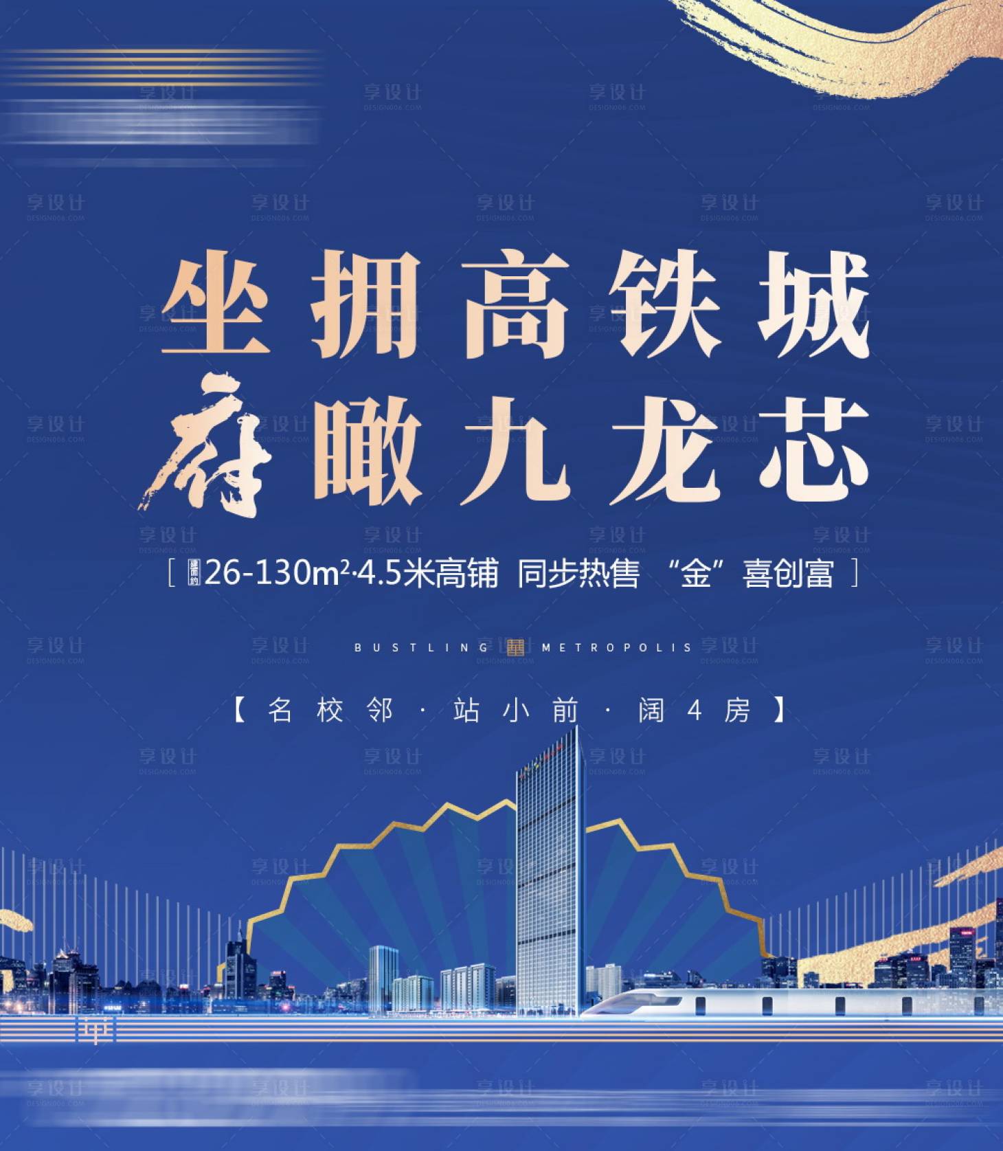源文件下載【享設計】搜索編號：48580003955799596【地產高鐵海報】