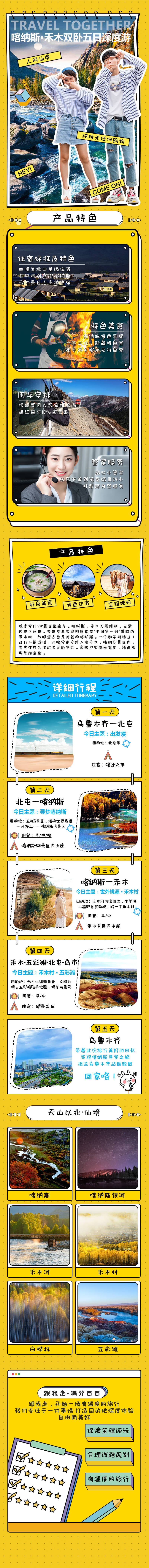 源文件下載【享設計】搜索編號：85060004008311364【新疆旅游喀納斯禾木詳情頁】