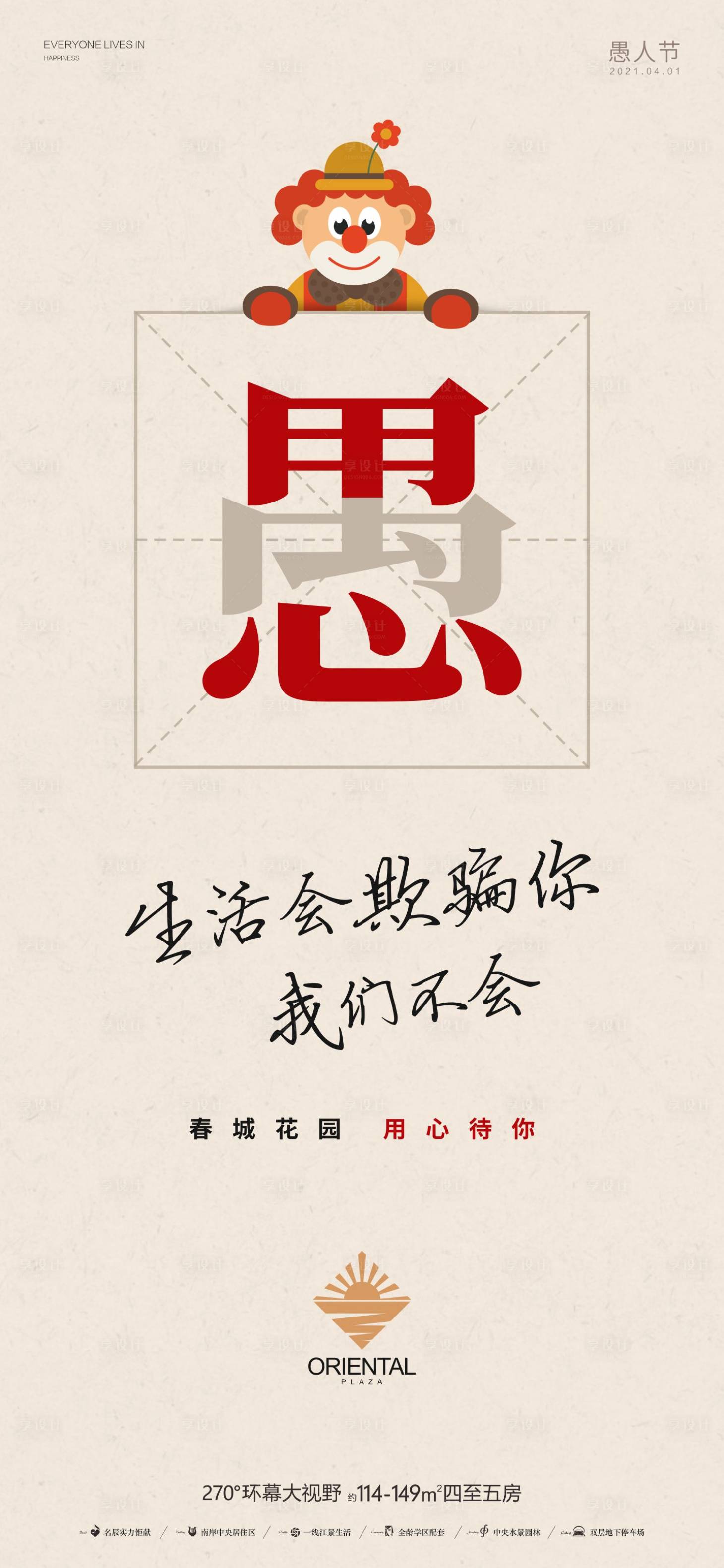 源文件下载【享设计】搜索编号：11920004011477008【房地产愚人节海报】