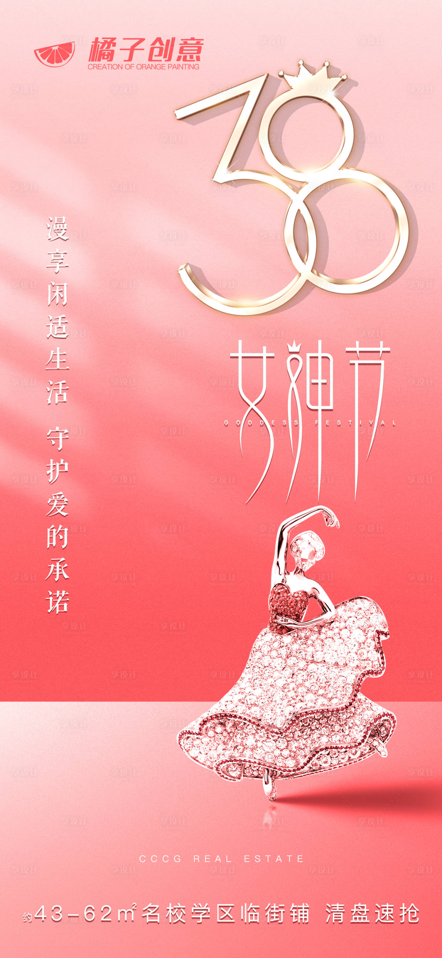 源文件下载【享设计】搜索编号：97730003721682318【地产创意立体字女神节海报】