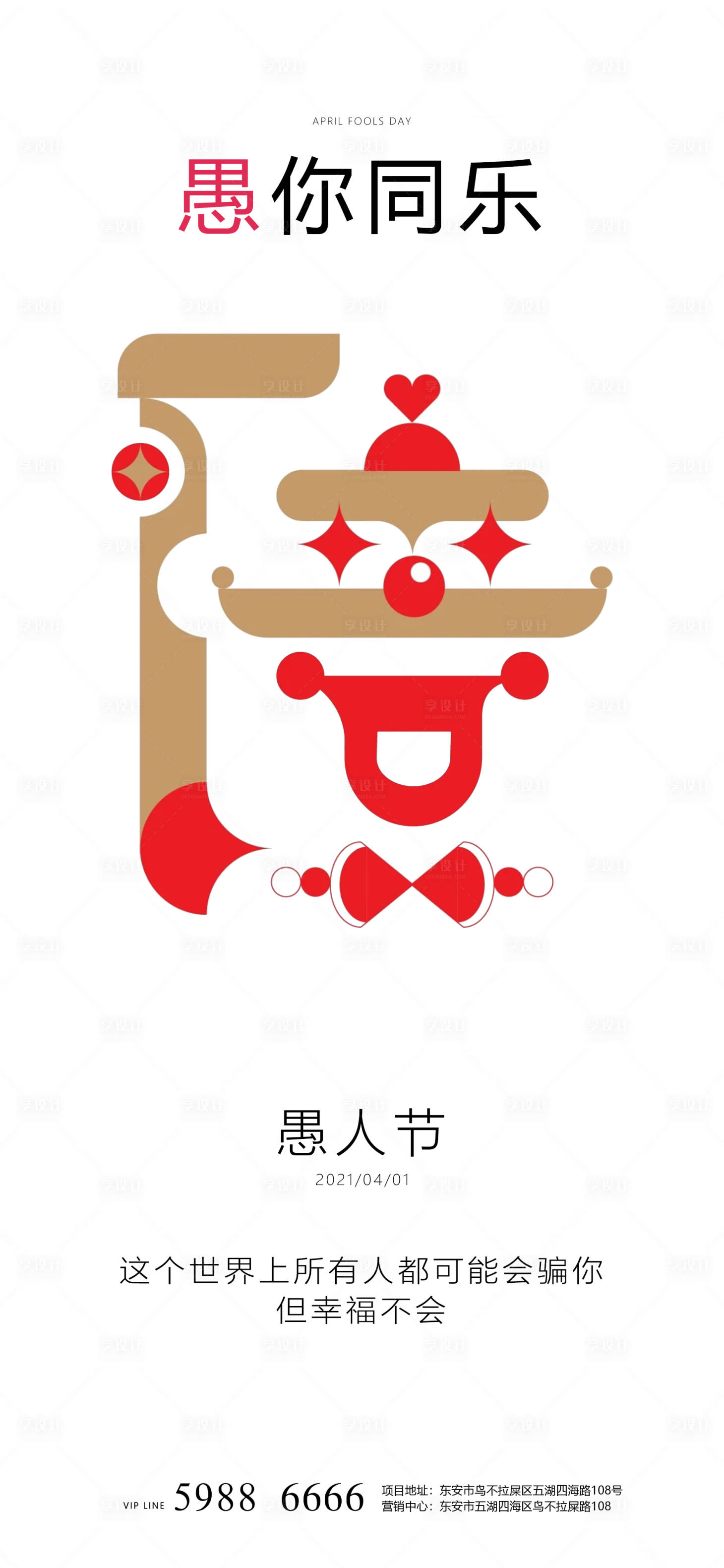 源文件下载【享设计】搜索编号：97890003932372999【愚人节小丑地产海报】