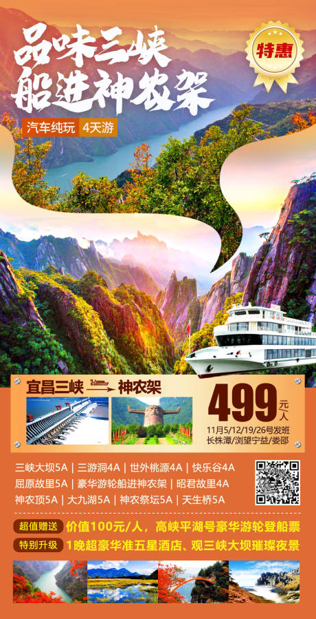 源文件下载【三峡神农架旅游海报】编号：42050003863828204