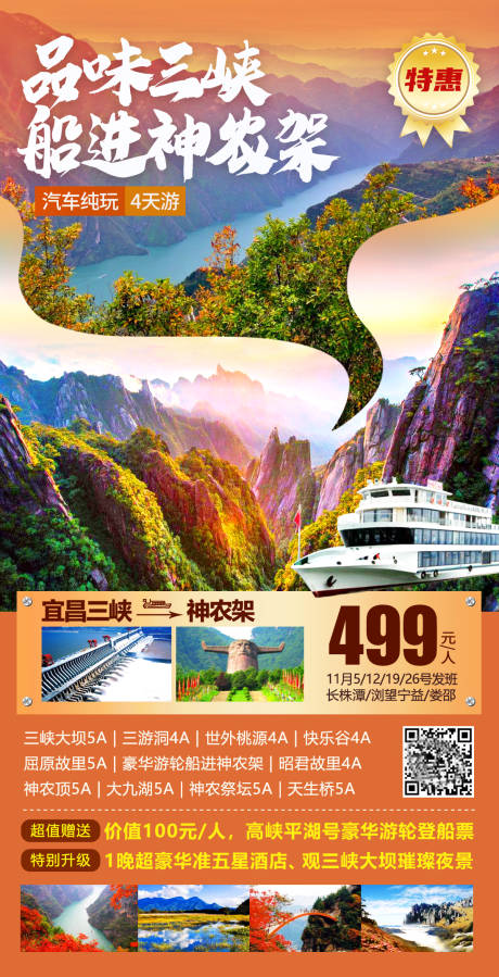 编号：20210316094818239【享设计】源文件下载-三峡神农架旅游海报