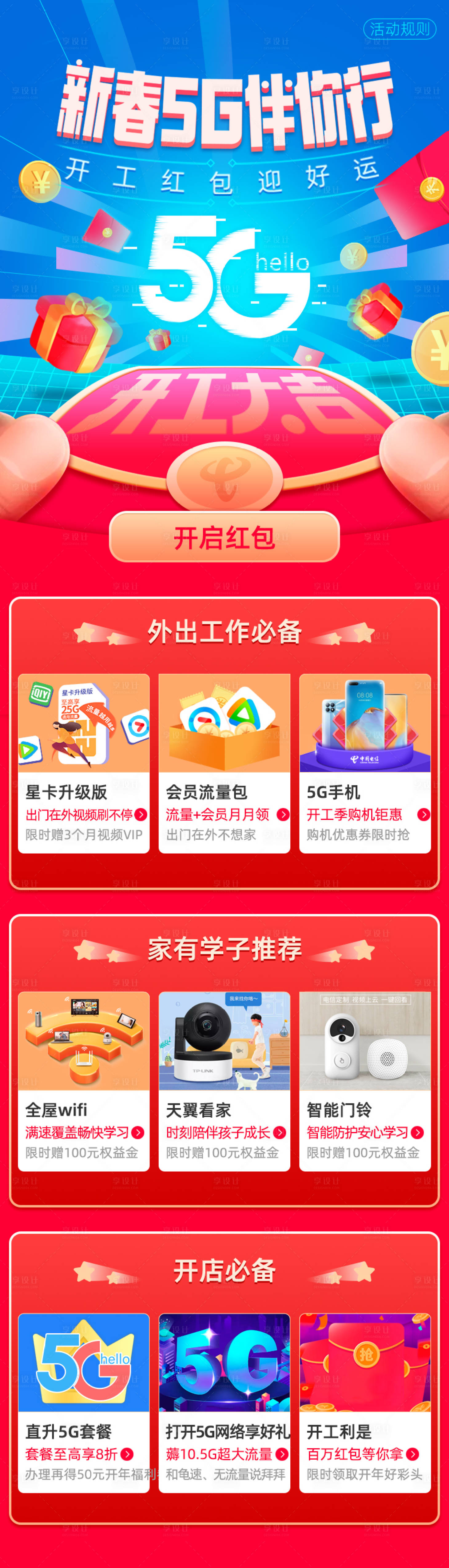 源文件下載【享設計】搜索編號：34050003858492832【新春5G伴你行專題設計】