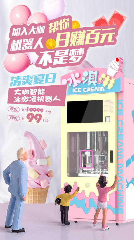 粉色夏日冰淇淋机海报-源文件【享设计】