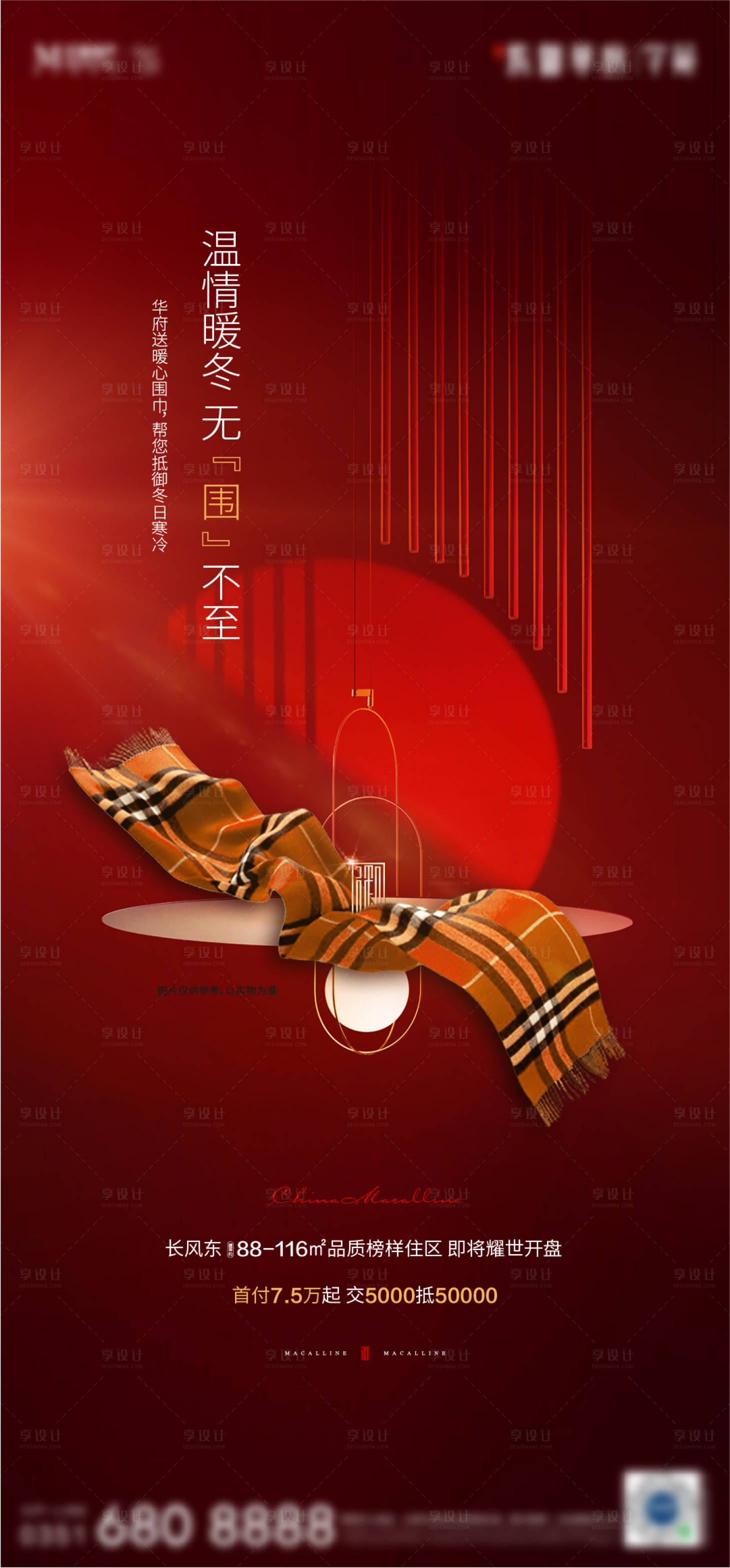 源文件下载【享设计】搜索编号：55310003769888759【地产围脖送温暖活动海报】