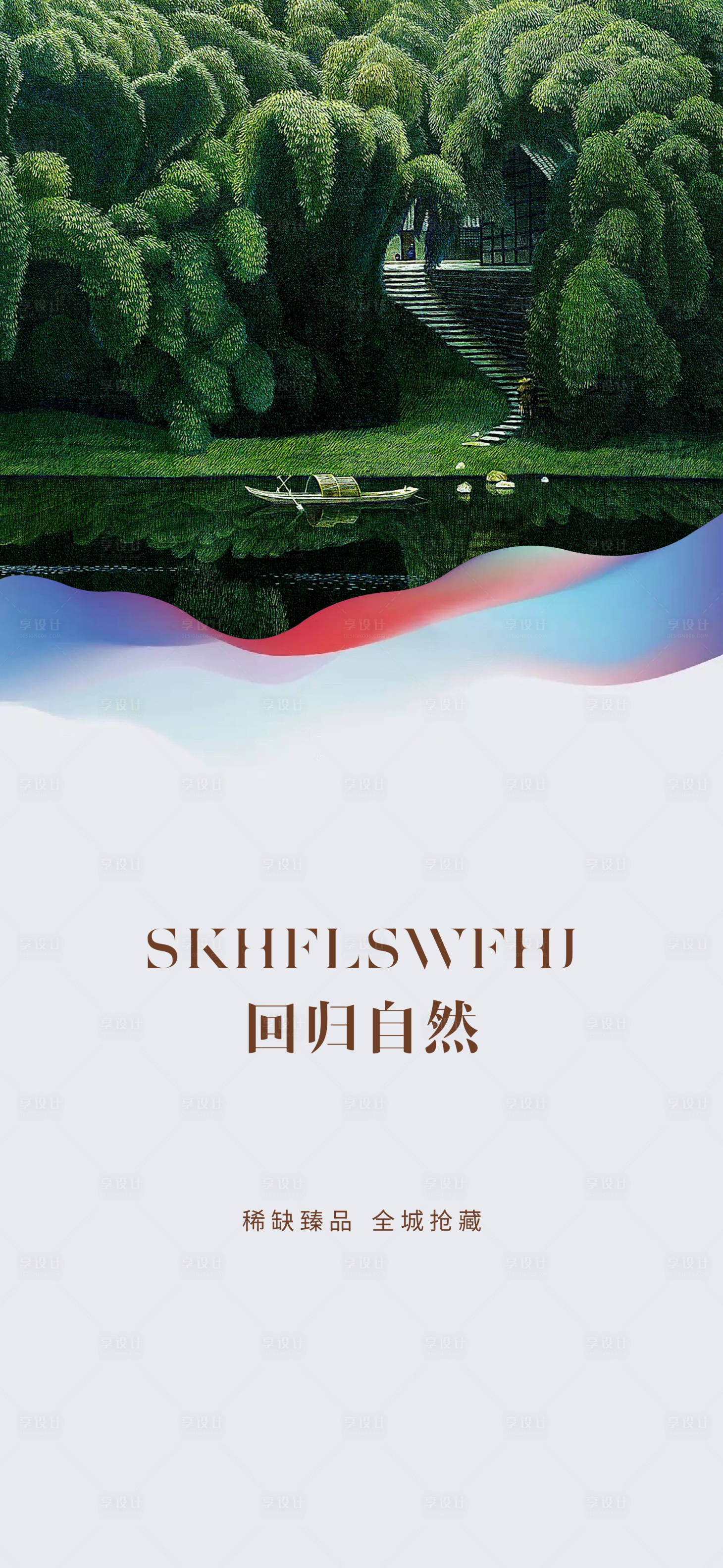 源文件下载【享设计】搜索编号：75890003982029451【地产价值刷屏】