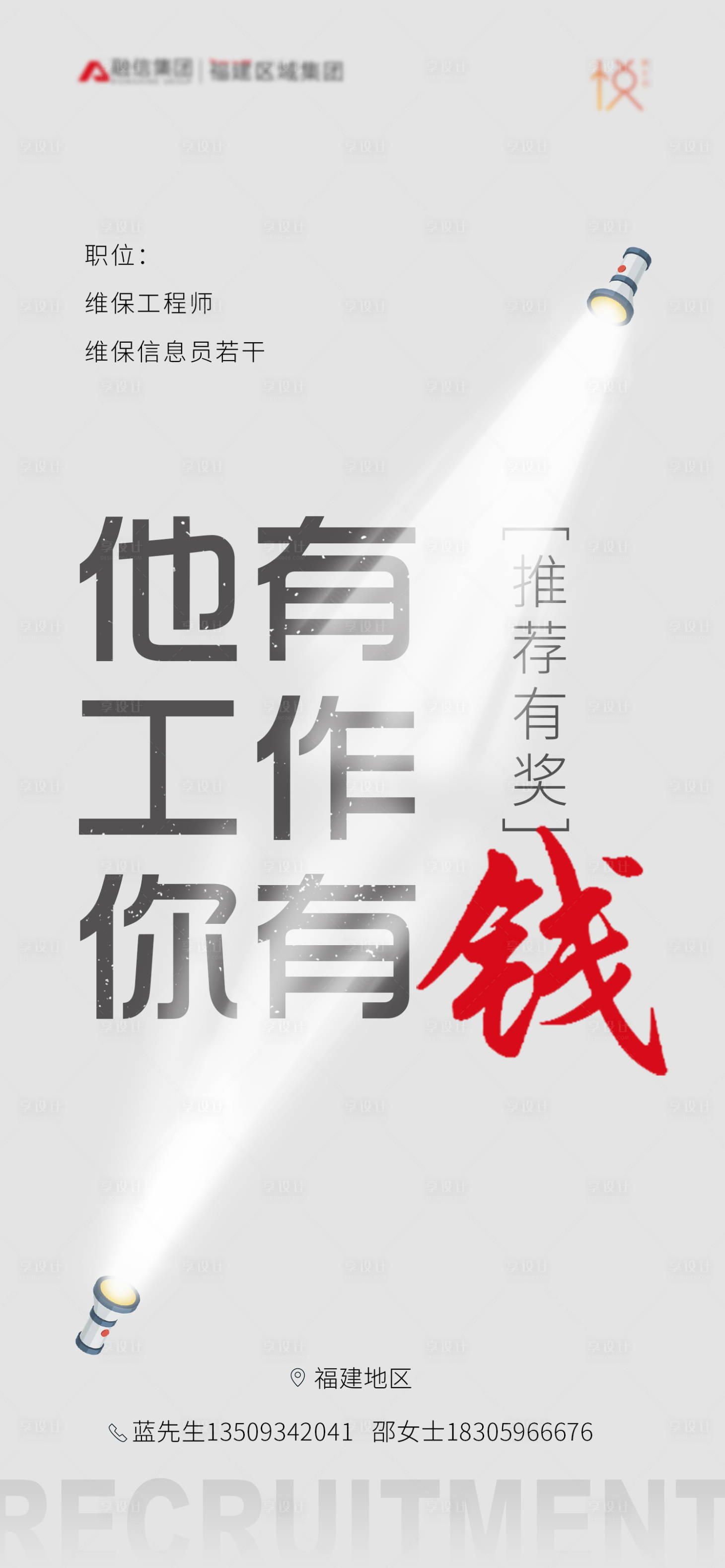 源文件下载【享设计】搜索编号：79820003909535084【地产校园招聘会微单】