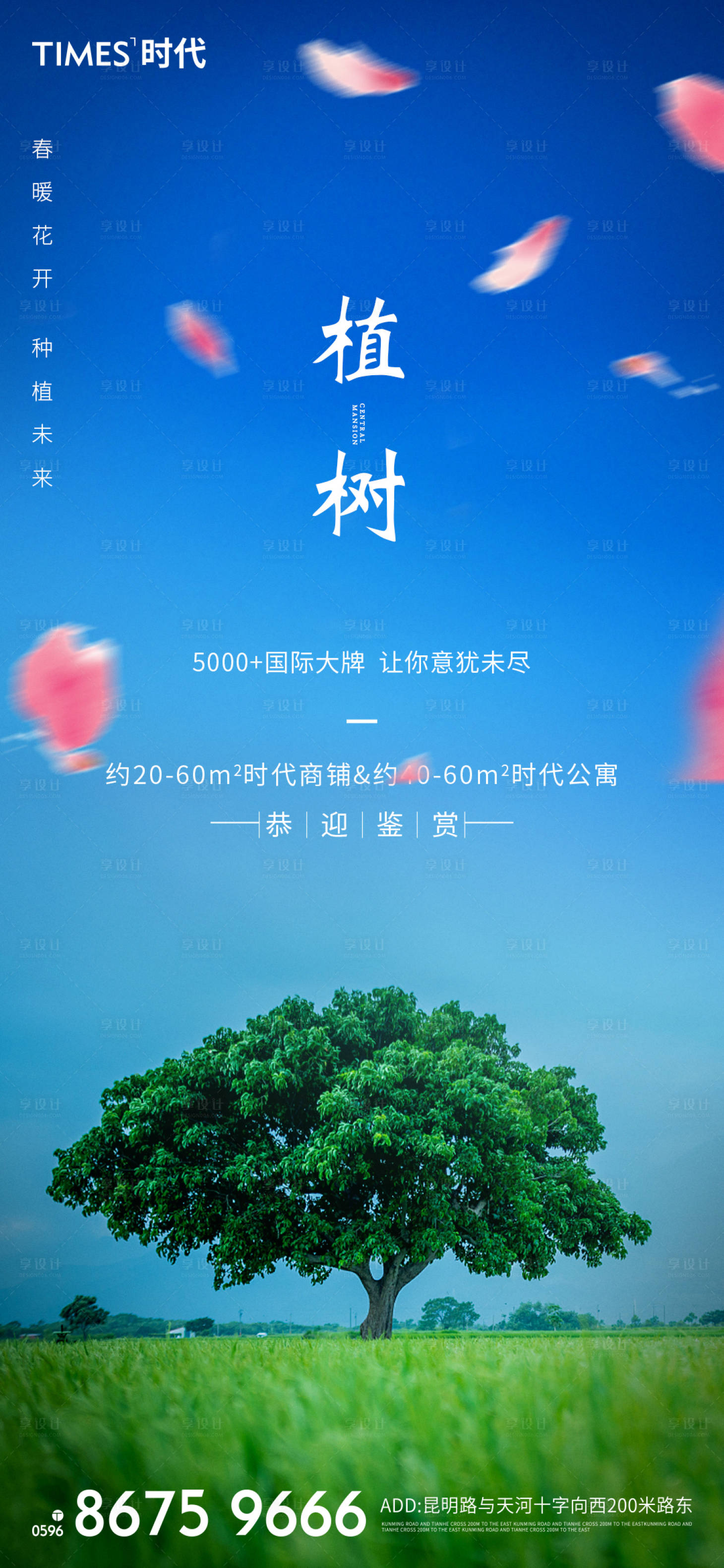 源文件下载【享设计】搜索编号：15520003660893997【地产植树节海报】
