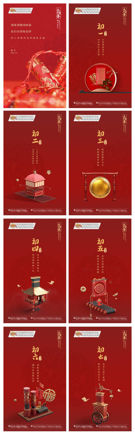 源文件下載【享設(shè)計(jì)】搜索編號(hào)：61970003720783674【新年圖片初一到初七系列海報(bào)】