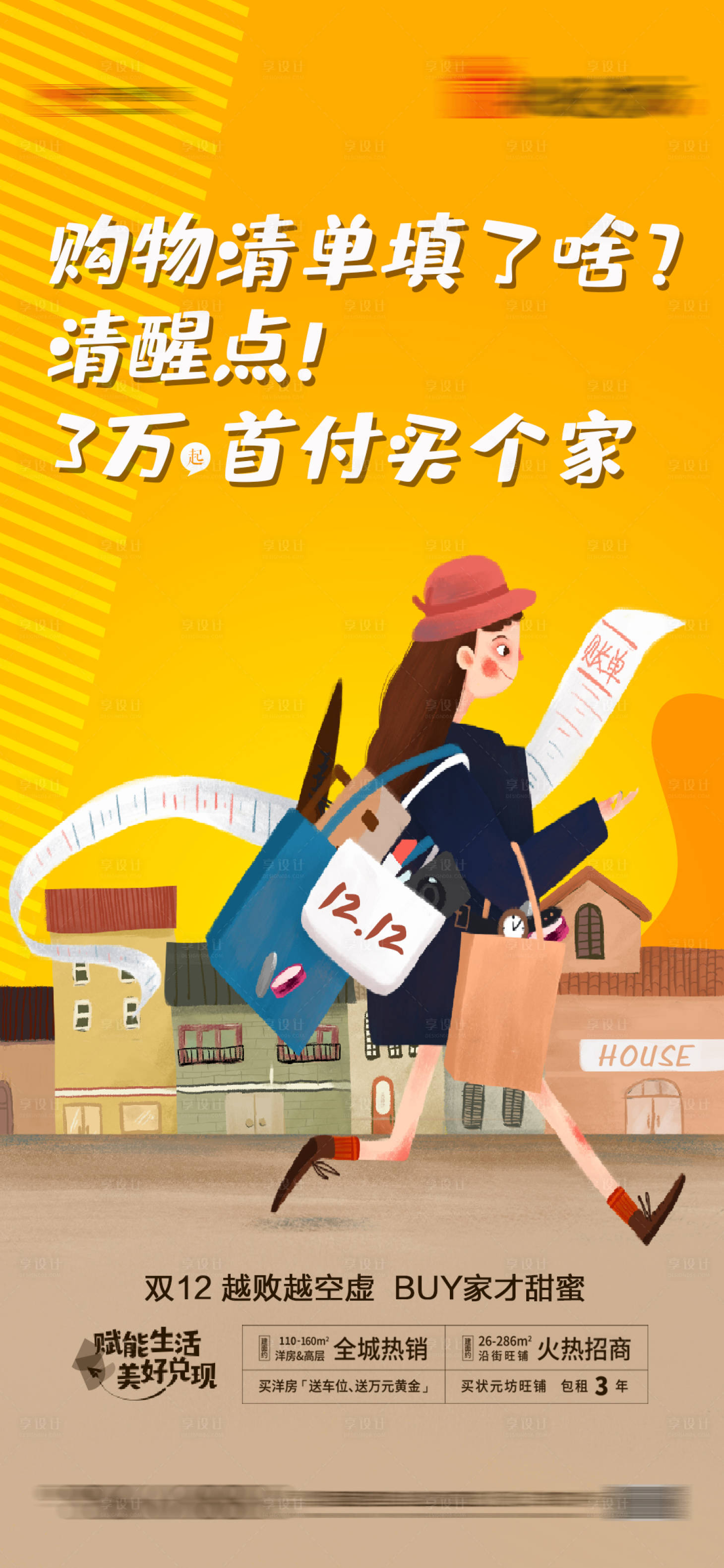 源文件下载【地产双十二清空购物车海报】编号：18890003855726837