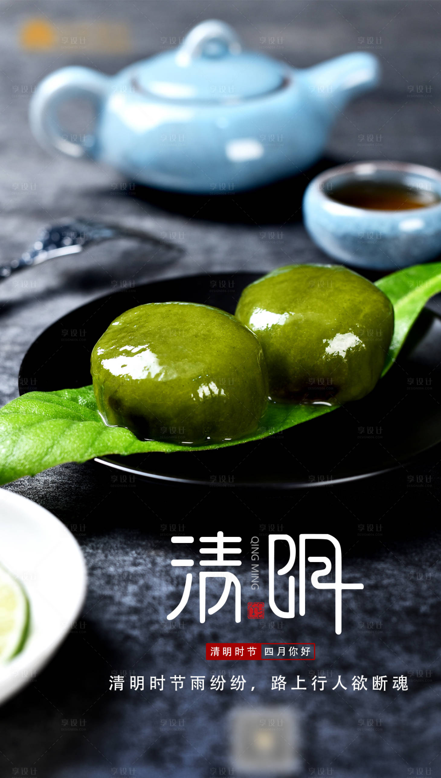 源文件下載【享設計】搜索編號：45750003867875052【清明節】