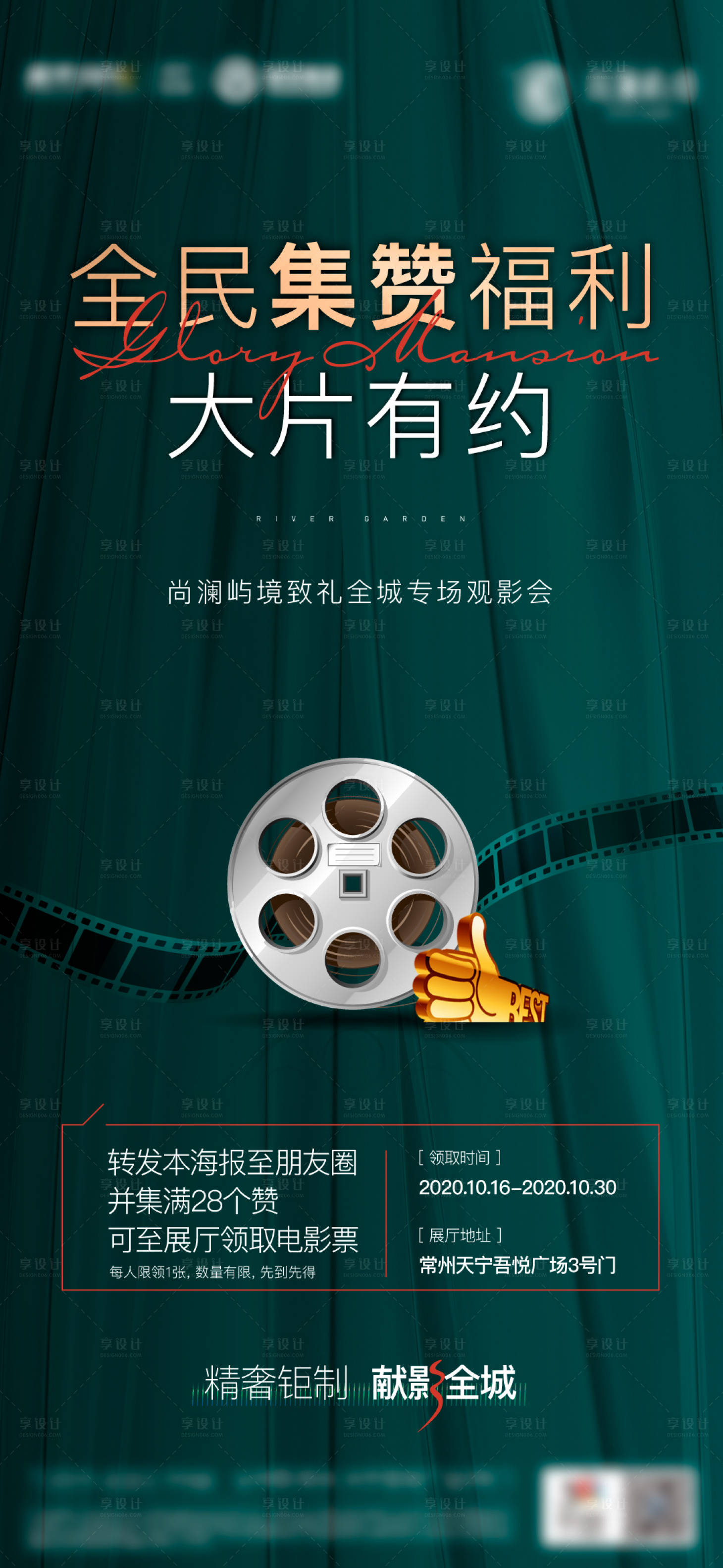 源文件下載【享設(shè)計(jì)】搜索編號(hào)：54120003800295598【觀影集贊活動(dòng)海報(bào)】