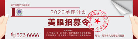 源文件下載【醫美整形美眼招募戶外廣告展板】編號：16980003859005181