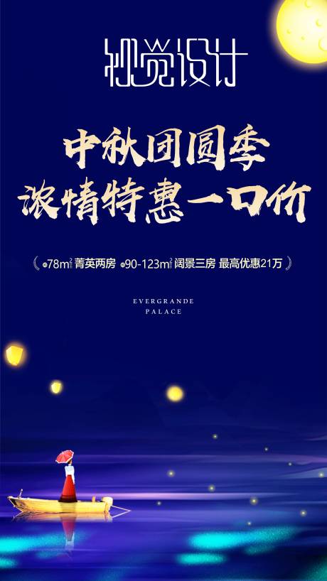 源文件下载【地产中秋刷屏海报】编号：20840003656972997
