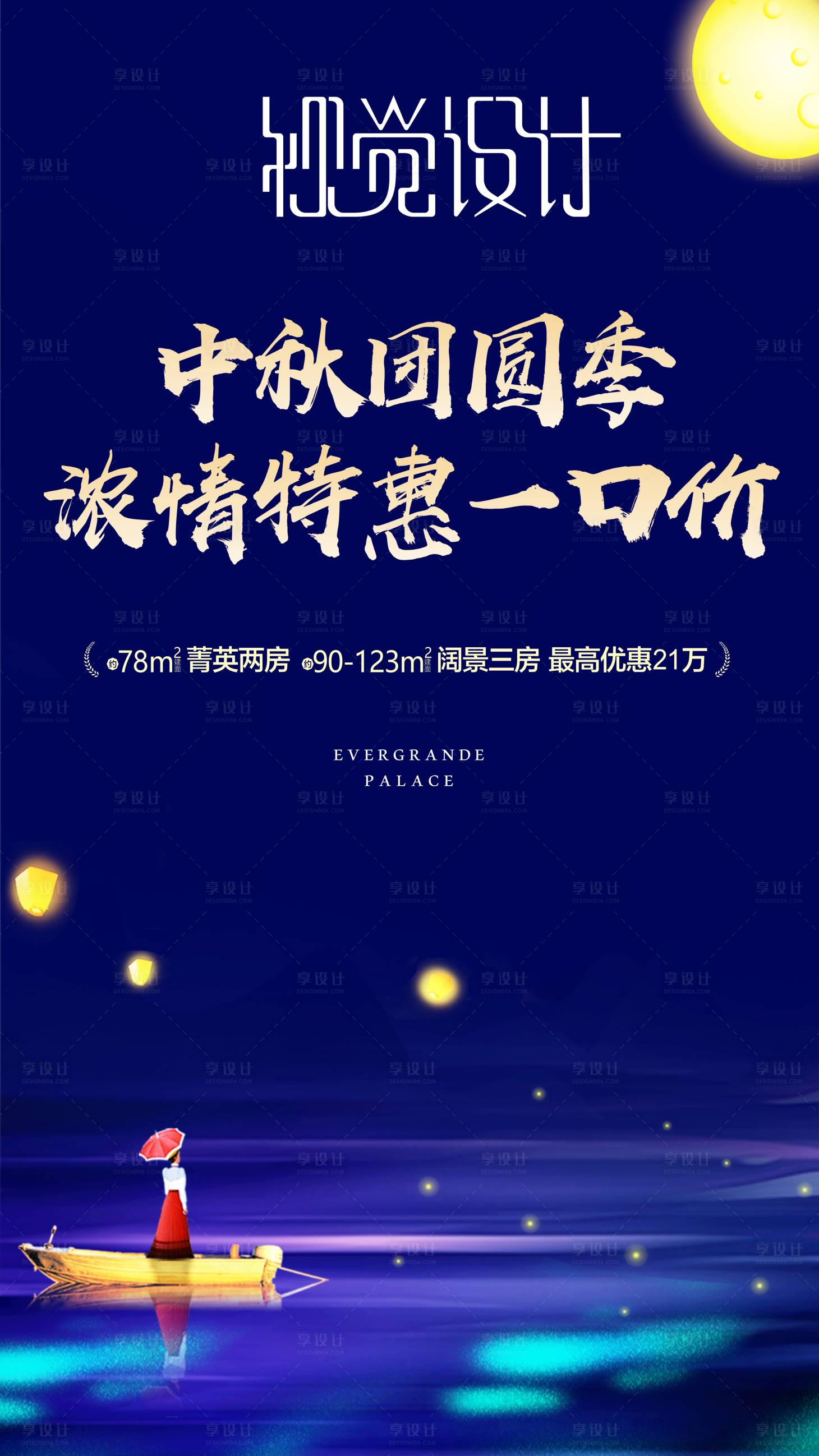 源文件下载【享设计】搜索编号：20840003656972997【地产中秋刷屏海报】