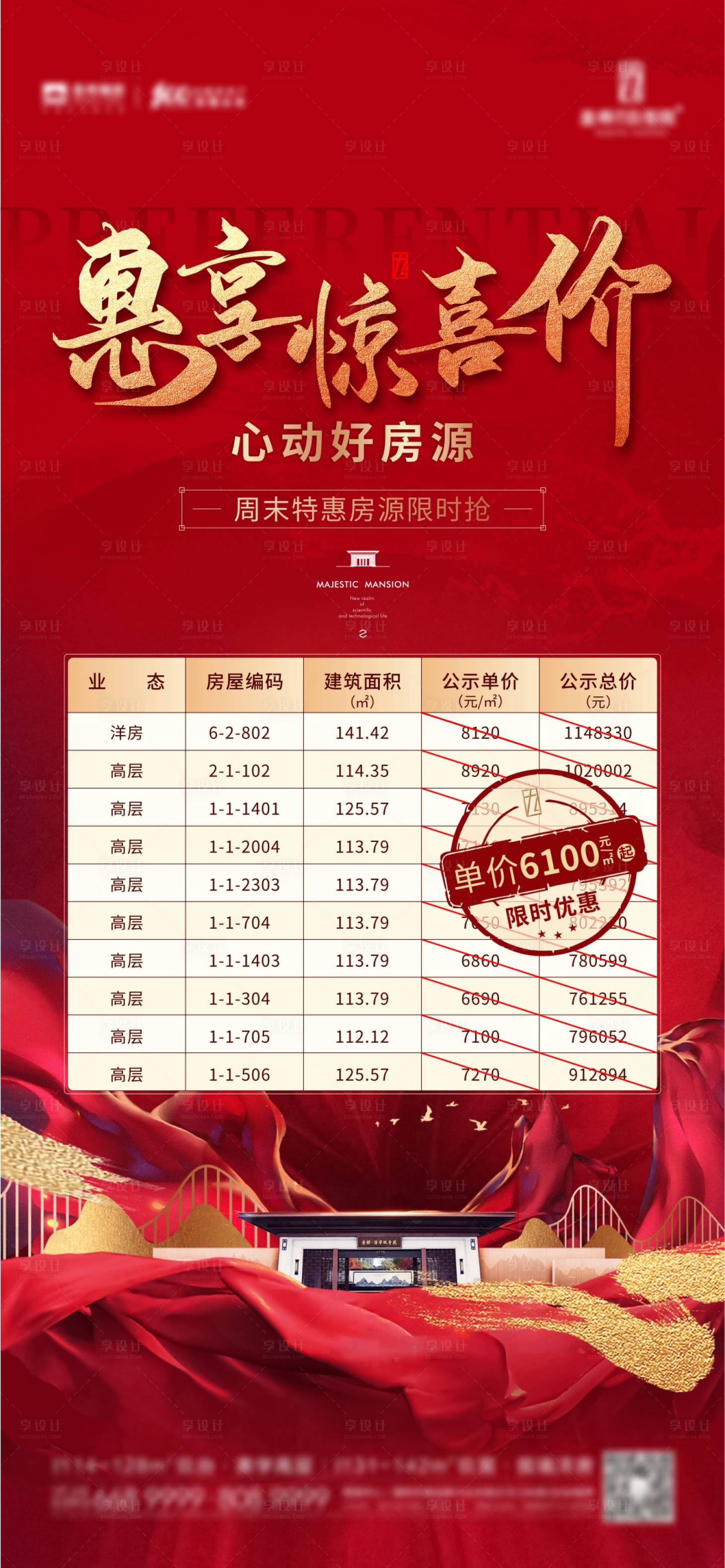 源文件下载【地产热销特价房海报】编号：91210004006544518